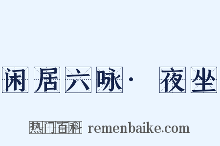 闲居六咏·夜坐是什么意思的图片